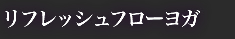リフレッシュフリーヨガ