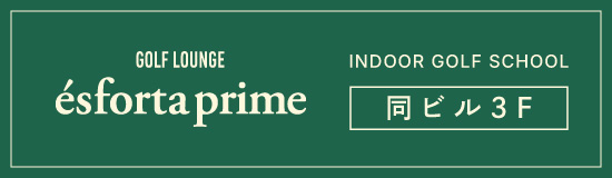 エスフォルタプライム GOLF LOUNGE esforta prime