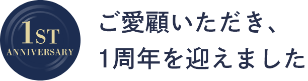 ご愛顧いただき、1周年を迎えました
